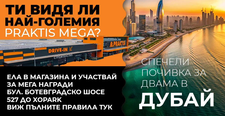 ТИ ВИДЯ ЛИ НАЙ-ГОЛЕМИЯ PRAKTIS MEGA?