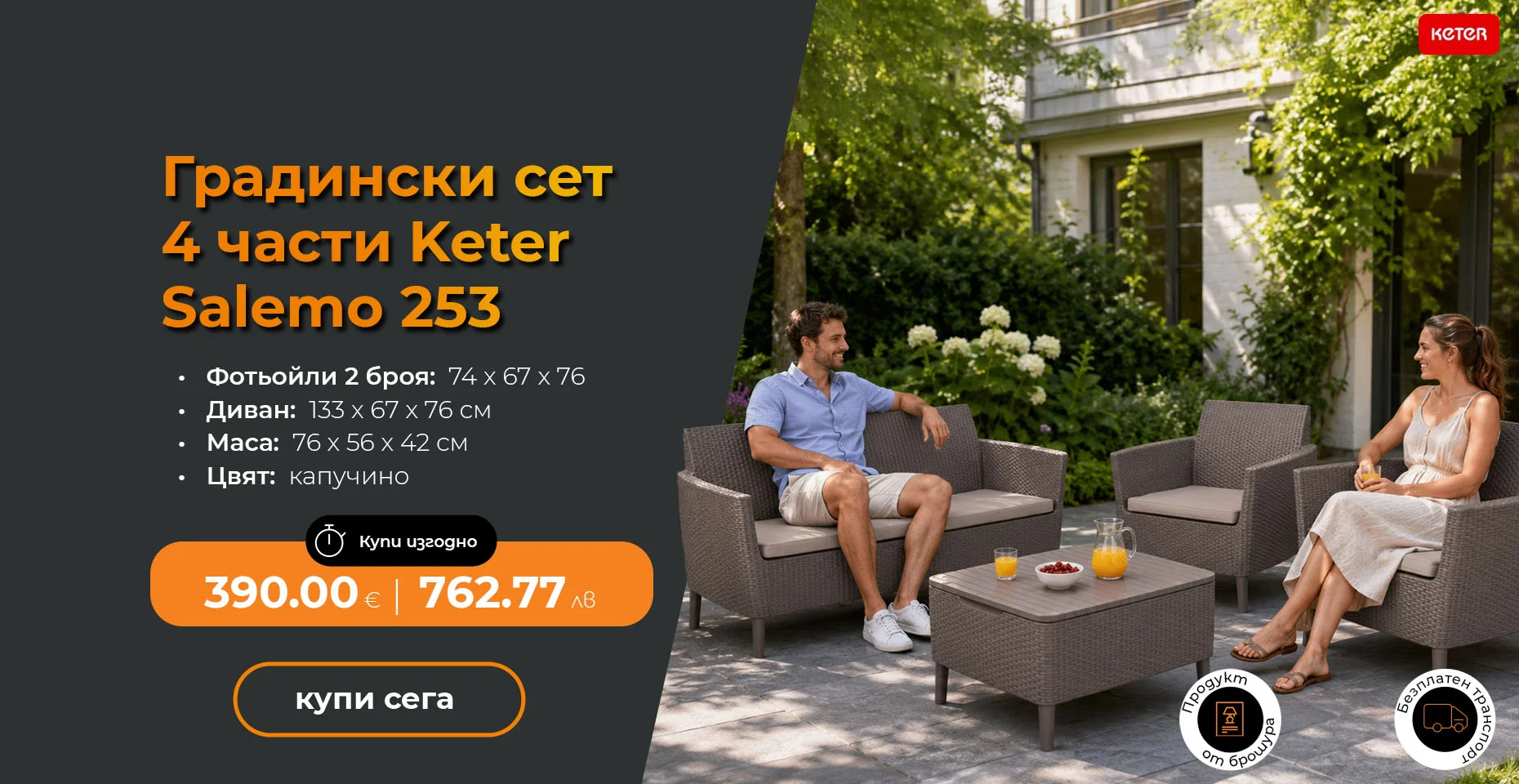 Градински сет 4 части Keter Salemo 253 Cappuccino/Sand