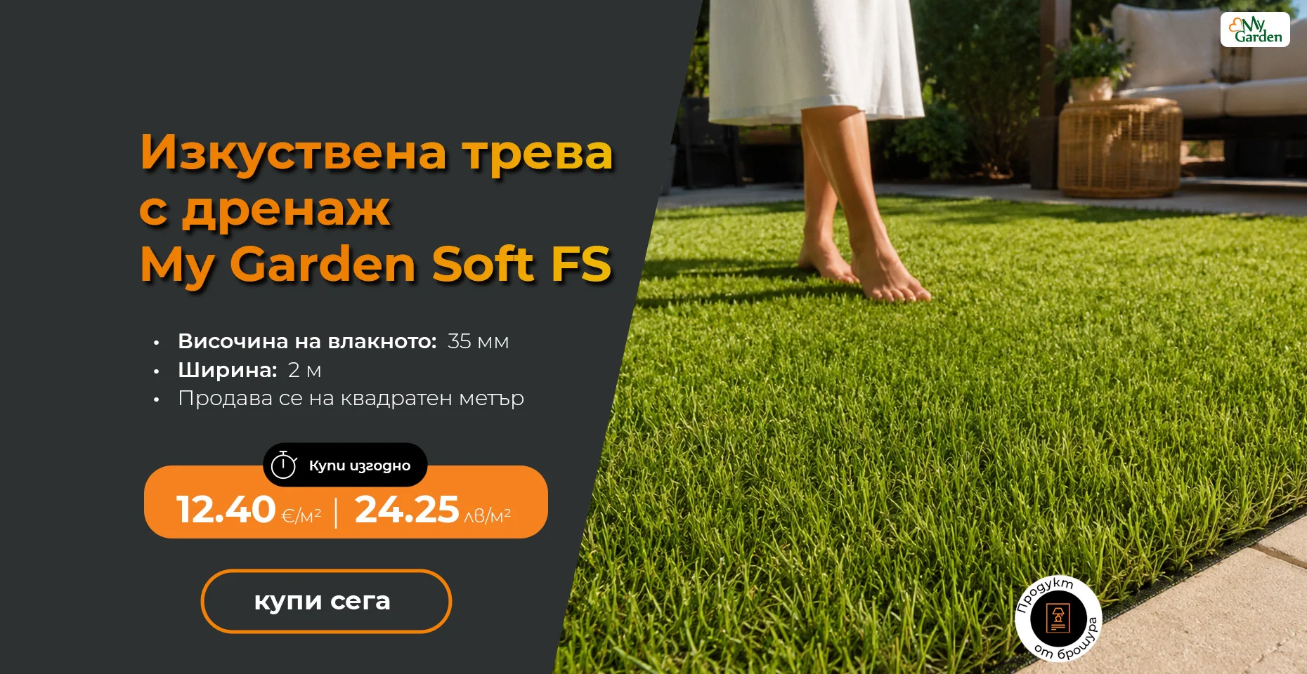 Изкуствена трева с дренаж My Garden Soft FS