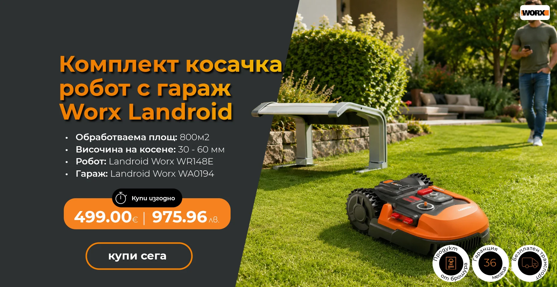 Комплект косачка робот Worx Landroid с гараж