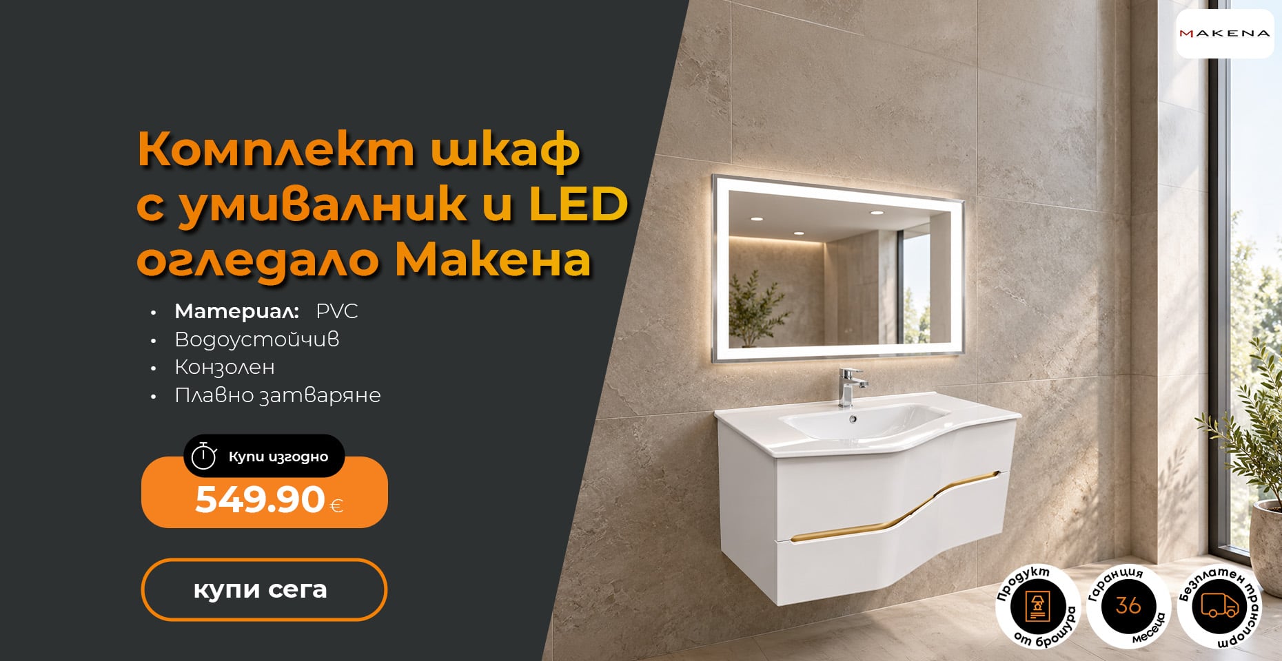 Комплект шкаф за баня с умивалник и LED огледало Макена Севиля