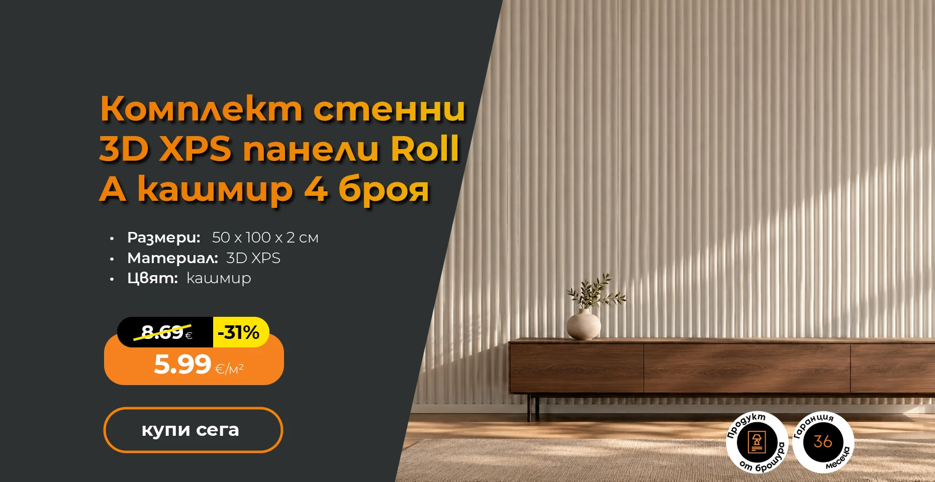 Комплект стенни 3D XPS панели Roll A кашмир 4 броя