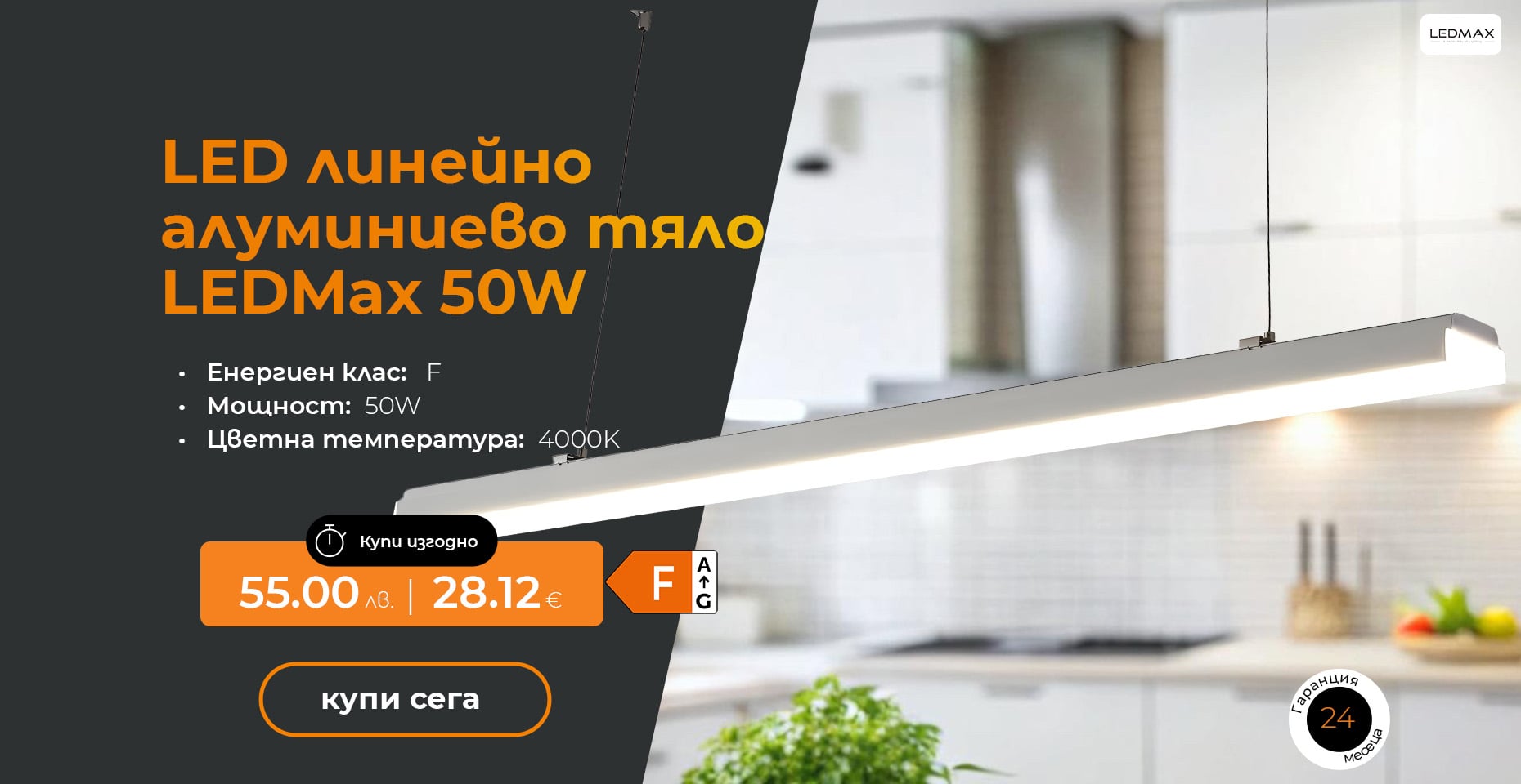LED линейно алуминиево тяло LEDMax