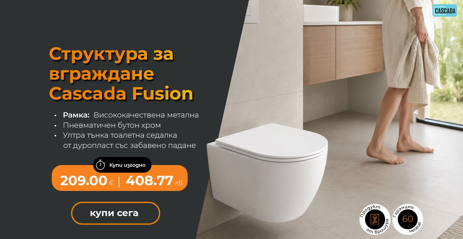 Структура за вграждане Cascada Fusion
